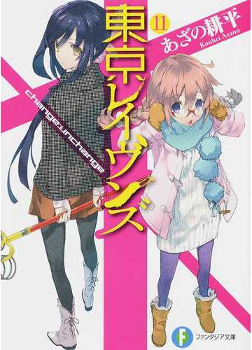 東京レイヴンズ １１ ｃｈａｎｇｅ ｕｎｃｈａｎｇｅの通販 あざの 耕平 すみ兵 富士見ファンタジア文庫 紙の本 Honto本の通販ストア