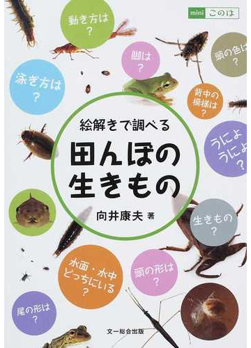 絵解きで調べる田んぼの生きものの通販 向井 康夫 紙の本 Honto本の通販ストア