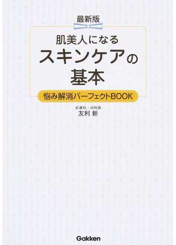 肌美人になるスキンケアの基本 最新版 悩み解消パーフェクトｂｏｏｋの通販 友利 新 紙の本 Honto本の通販ストア