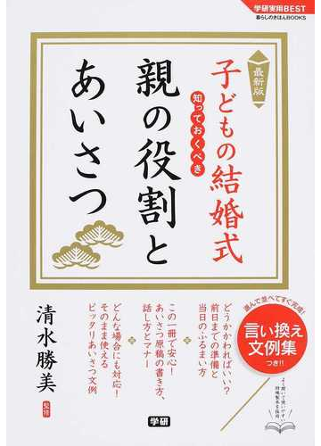 子どもの結婚式知っておくべき親の役割とあいさつ 最新版の通販 清水 勝美 学研実用best 紙の本 Honto本の通販ストア