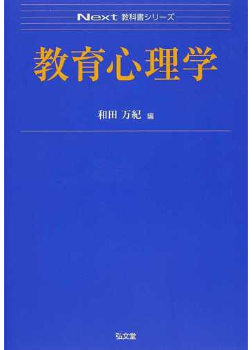 教育心理学の通販 和田 万紀 紙の本 Honto本の通販ストア