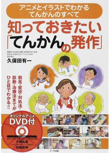 知っておきたい てんかんの発作 アニメとイラストでわかるてんかんのすべて 前兆 症状 対処法 診断 治療法までがひと目でわかる の通販 久保田 有一 紙の本 Honto本の通販ストア