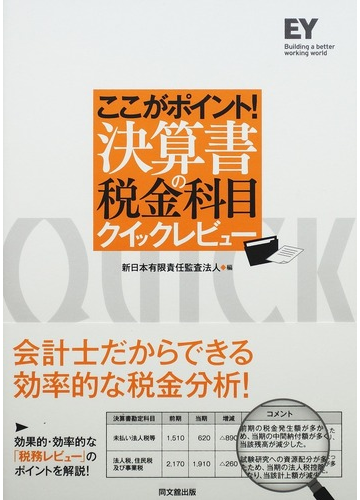 ここがポイント 決算書の税金科目クイックレビューの通販 新日本有限責任監査法人 紙の本 Honto本の通販ストア