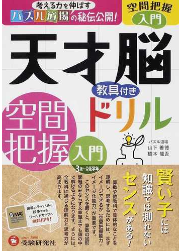 天才脳ドリル空間把握入門 パズル道場の秘伝公開 の通販 山下 善徳 橋本 龍吾 紙の本 Honto本の通販ストア