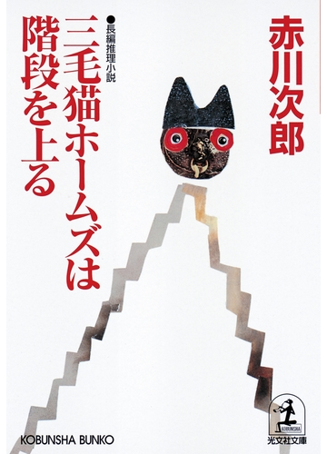 三毛猫ホームズは階段を上るの電子書籍 Honto電子書籍ストア
