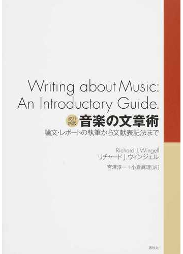 音楽の文章術 論文 レポートの執筆から文献表記法まで 改訂新版の通販 リチャード ｊ ウィンジェル 宮澤 淳一 紙の本 Honto本の通販ストア