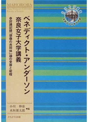 ベネディクト アンダーソン奈良女子大学講義の通販 ベネディクト アンダーソン 小川 伸彦 紙の本 Honto本の通販ストア