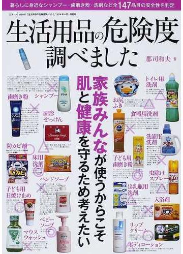生活用品の危険度調べました 毎日使うシャンプー 洗剤 歯磨き粉などの安全性を調査の通販 郡司 和夫 三才ムック 紙の本 Honto本の通販ストア
