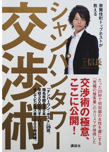 歌舞伎町トップホストが教えるシャンパンタワー交渉術の通販 信長 紙の本 Honto本の通販ストア