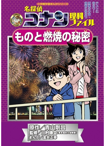 名探偵コナン理科ファイルものと燃焼の秘密 テストに役立つ 授業の予習 復習に役立つ 小学館学習まんがシリーズ の通販 青山 剛昌 川村 康文 名探偵コナン 学習まんが 紙の本 Honto本の通販ストア