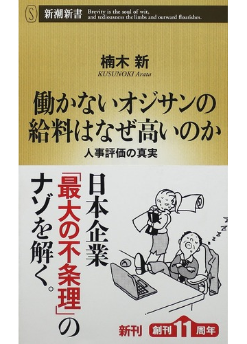 働かないオジサンの給料はなぜ高いのか 人事評価の真実の通販 楠木 新 新潮新書 紙の本 Honto本の通販ストア