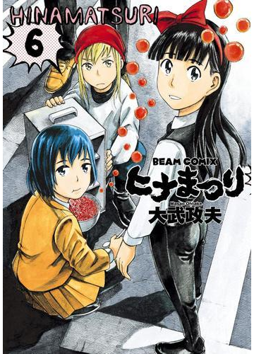 ヒナまつり 6 漫画 の電子書籍 無料 試し読みも Honto電子書籍ストア