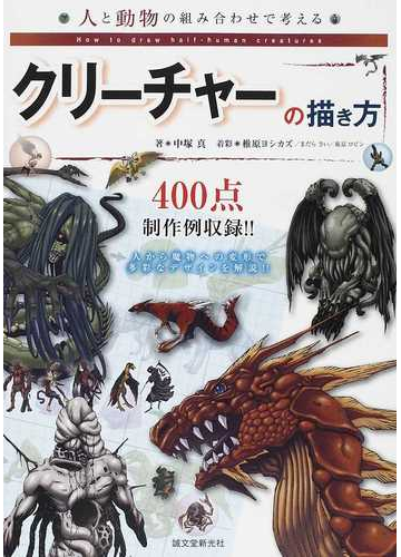 人と動物の組み合わせで考えるクリーチャーの描き方の通販 中塚 真 椎原 ヨシカズ コミック Honto本の通販ストア