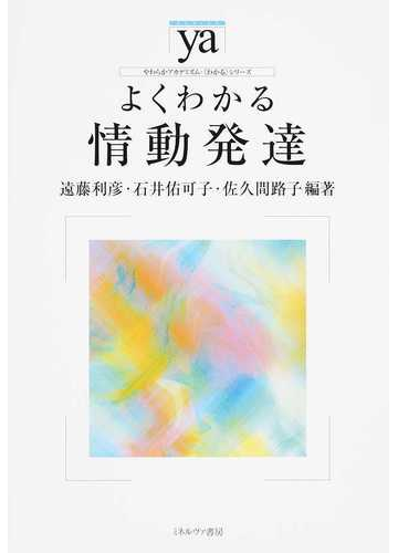 よくわかる情動発達の通販 遠藤 利彦 石井 佑可子 紙の本 Honto本の通販ストア