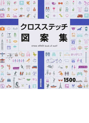 クロスステッチ図案集 １５００ ｍｏｔｉｆｓの通販 成美堂出版編集部 紙の本 Honto本の通販ストア