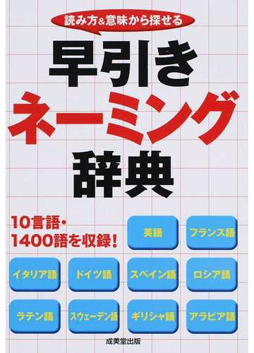 早引きネーミング辞典 読み方 意味から探せるの通販 成美堂出版編集部 紙の本 Honto本の通販ストア