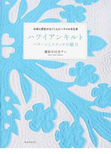 ハワイアンキルト パターンとステッチの魅力 伝統と歴史がはぐくんだハワイの手仕事の通販 藤原小百合アン 紙の本 Honto本の通販ストア