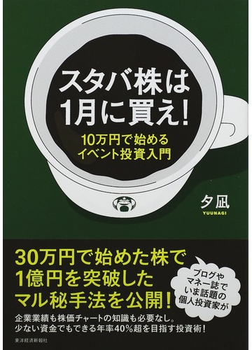 スタバ株は１月に買え １０万円で始めるイベント投資入門の通販 夕凪 紙の本 Honto本の通販ストア