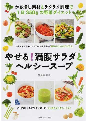 やせる 満腹サラダとヘルシースープ かさ増し素材とラクラク調理で１日３５０ｇの野菜ダイエットの通販 検見崎 聡美 紙の本 Honto本の通販ストア