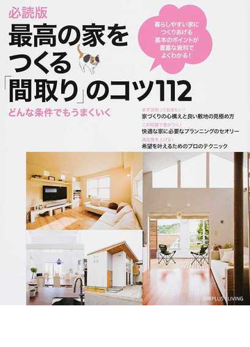最高の家をつくる 間取り のコツ１１２ 必読版 どんな条件でもうまくいくの通販 主婦の友社 編 紙の本 Honto本の通販ストア