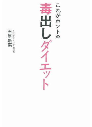 これがホントの毒出しダイエットの通販 石原 新菜 紙の本 Honto本の通販ストア