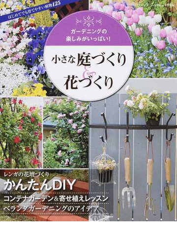 小さな庭づくり 花づくり ガーデニングの楽しみがいっぱい の通販 ブティック ムック 紙の本 Honto本の通販ストア