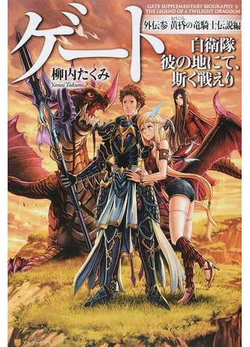 ゲート 自衛隊彼の地にて 斯く戦えり 外伝３ 黄昏の竜騎士伝説編の通販 柳内 たくみ 紙の本 Honto本の通販ストア