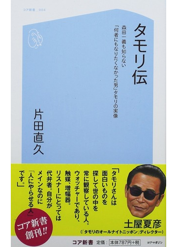 タモリ伝 森田一義も知らない 何者にもなりたくなかった男 タモリの実像の通販 片田 直久 紙の本 Honto本の通販ストア