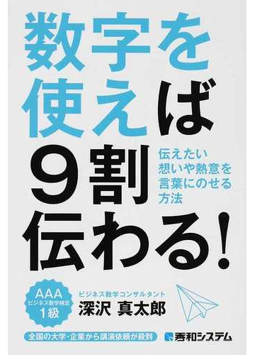 数字を使えば９割伝わる 伝えたい想いや熱意を言葉にのせる方法の通販 深沢 真太郎 紙の本 Honto本の通販ストア