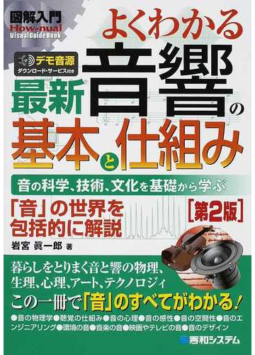 よくわかる最新音響の基本と仕組み 音の科学 技術 文化を基礎から学ぶ 音 の世界を包括的に解説 第２版の通販 岩宮 眞一郎 紙の本 Honto本の 通販ストア