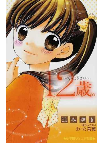 １２歳 ２ てんこうせいの通販 まいた 菜穂 辻 みゆき 小学館ジュニア文庫 紙の本 Honto本の通販ストア