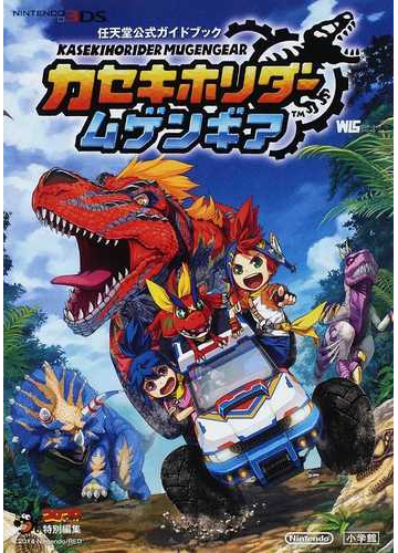 カセキホリダームゲンギアの通販 任天堂 紙の本 Honto本の通販ストア