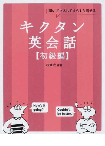 キクタン英会話 聞いてマネしてすらすら話せる 初級編の通販 一杉 武史 英語出版編集部 紙の本 Honto本の通販ストア