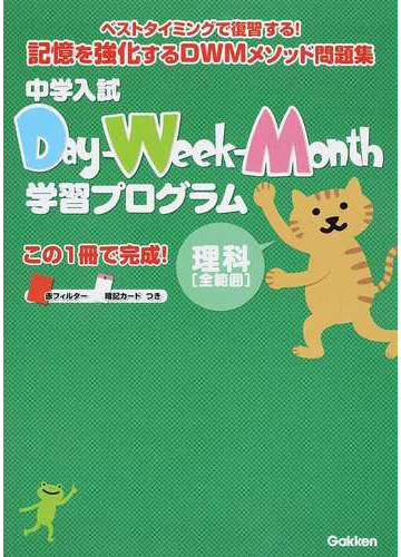 中学入試ｄａｙ ｗｅｅｋ ｍｏｎｔｈ学習プログラム理科 全範囲 の通販 学研教育出版 紙の本 Honto本の通販ストア