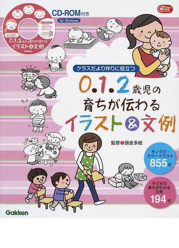 ０ １ ２歳児の育ちが伝わるイラスト 文例 クラスだより作りに役立つの通販 頭金 多絵 ｇａｋｋｅｎ保育ｂｏｏｋｓ 紙の本 Honto本の通販ストア