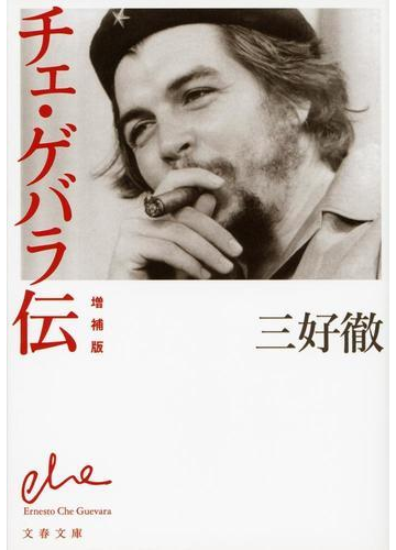 チェ ゲバラ伝 増補版の通販 三好 徹 文春文庫 紙の本 Honto本の通販ストア