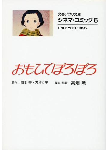 おもひでぽろぽろの通販 岡本 螢 刀根 夕子 文春ジブリ文庫 紙の本 Honto本の通販ストア おもひでぽろぽろの通販 岡本 螢 刀根 夕子 文春ジブリ文庫 紙の本 Honto本の通販ストア
