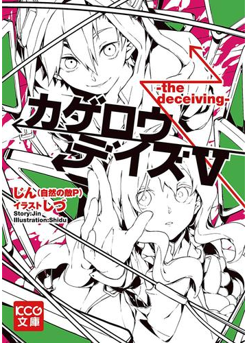 カゲロウデイズv The Deceiving の電子書籍 Honto電子書籍ストア