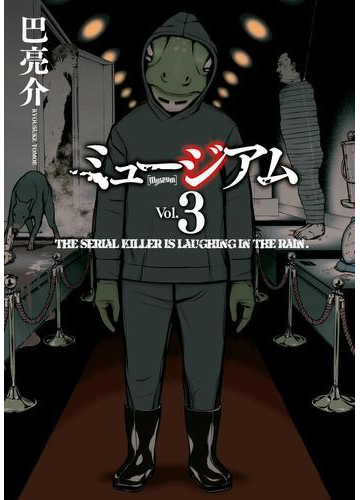 ミュージアム ３ 漫画 の電子書籍 無料 試し読みも Honto電子書籍ストア