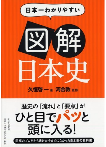 日本一わかりやすい図解日本史の通販 久恒 啓一 河合 敦 紙の本 Honto本の通販ストア