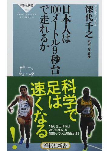 日本人は１００メートル９秒台で走れるかの通販 深代 千之 祥伝社新書 紙の本 Honto本の通販ストア