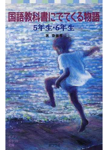 国語教科書にでてくる物語 ５年生 ６年生の通販 齋藤 孝 ポプラポケット文庫 紙の本 Honto本の通販ストア