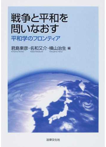 戦争と平和を問いなおす 平和学のフロンティアの通販 君島 東彦 名和 又介 紙の本 Honto本の通販ストア
