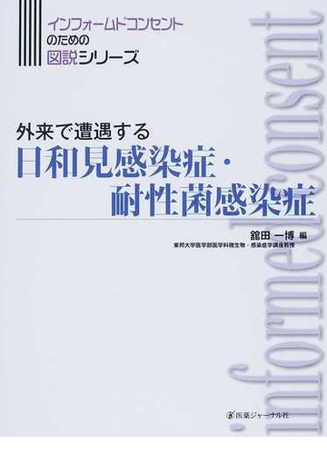 外来で遭遇する日和見感染症 耐性菌感染症の通販 舘田 一博 紙の本 Honto本の通販ストア