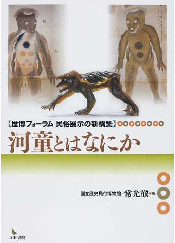 河童とはなにかの通販 国立歴史民俗博物館 常光 徹 紙の本 Honto本の通販ストア