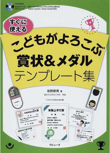 すぐに使えるこどもがよろこぶ賞状 メダルテンプレート集の通販 岩野 節男 ｎｏｋｏｎｏｋｏ屋 紙の本 Honto本の通販ストア