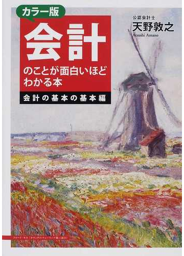 会計のことが面白いほどわかる本 カラー版 会計の基本の基本編の通販 天野 敦之 紙の本 Honto本の通販ストア