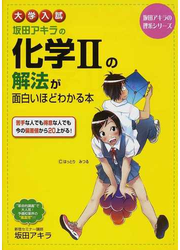 坂田アキラの化学 の解法が面白いほどわかる本 大学入試の通販 坂田 アキラ 紙の本 Honto本の通販ストア