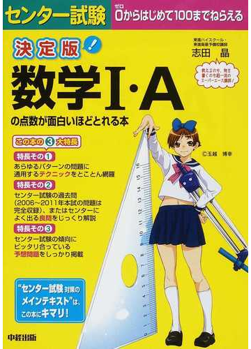 センター試験数学 ａの点数が面白いほどとれる本 決定版の通販 志田 晶 紙の本 Honto本の通販ストア