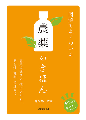 図解でよくわかる農薬のきほん 農薬の選び方 使い方から 安全性 種類 流通までの通販 寺岡 徹 紙の本 Honto本の通販ストア